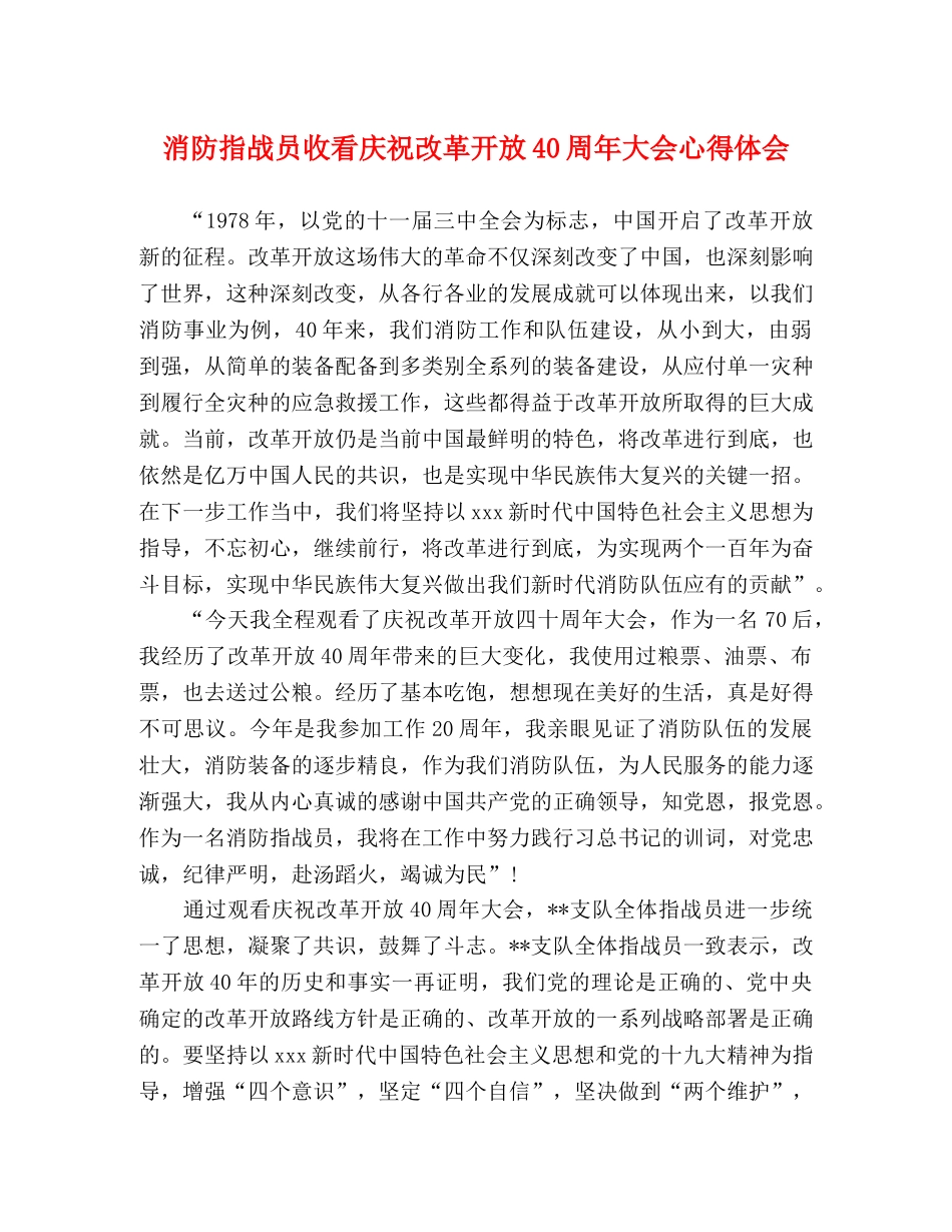 消防指战员收看庆祝改革开放40周年大会心得体会 _第1页