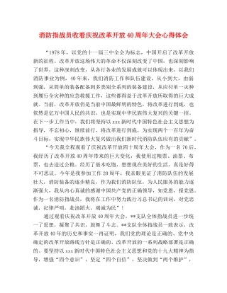 消防指战员收看庆祝改革开放40周年大会心得体会 