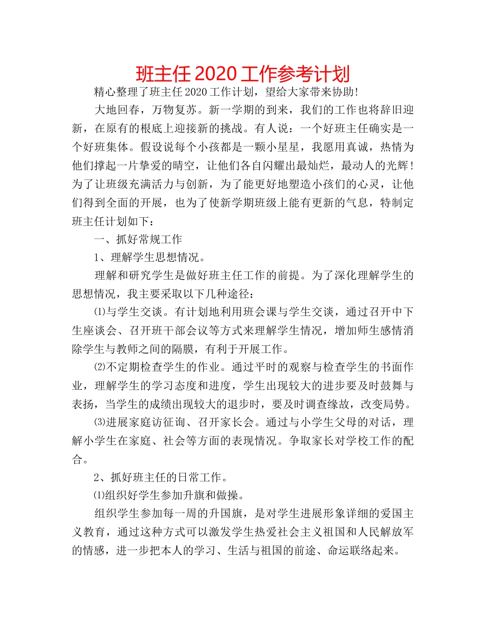 班主任2020工作参考计划 _第1页