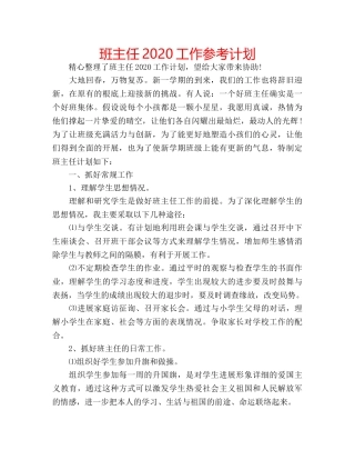 班主任2020工作参考计划 