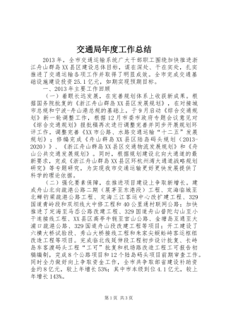 交通局年度工作总结 