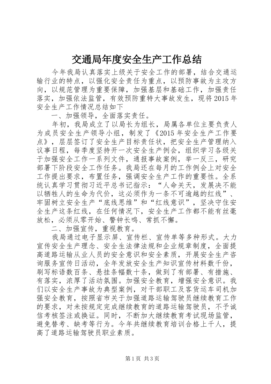 交通局年度安全生产工作总结 _第1页