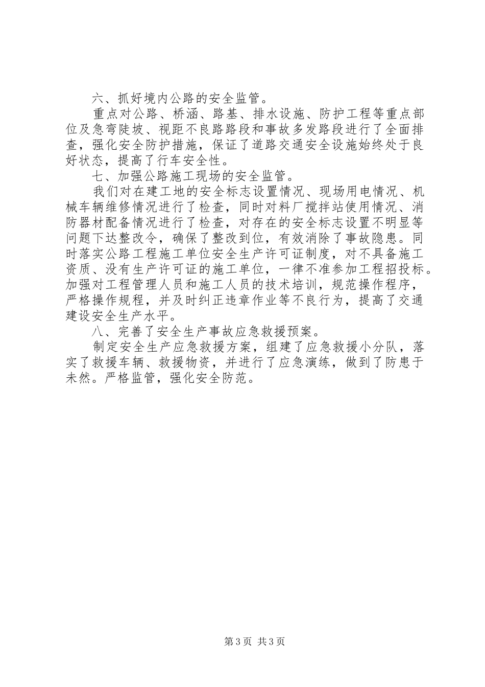 交通局年度安全生产工作总结 _第3页