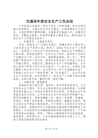 交通局年度安全生产工作总结 