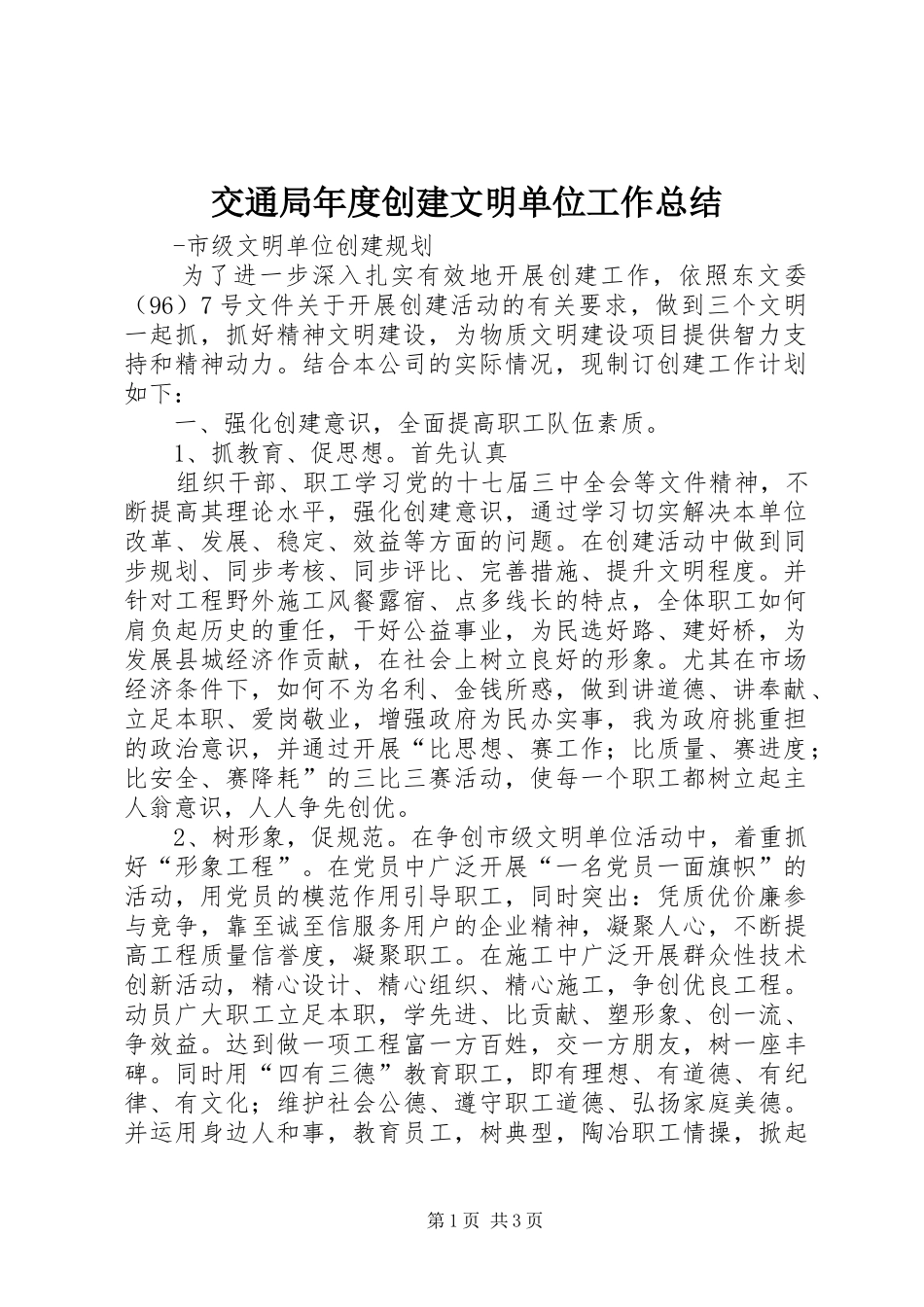 交通局年度创建文明单位工作总结 _第1页