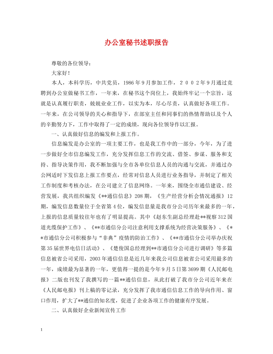 办公室秘书述职报告 _第1页