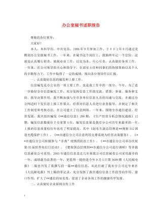 办公室秘书述职报告 