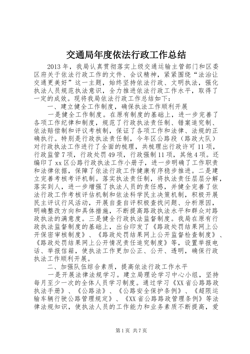 交通局年度依法行政工作总结 _第1页