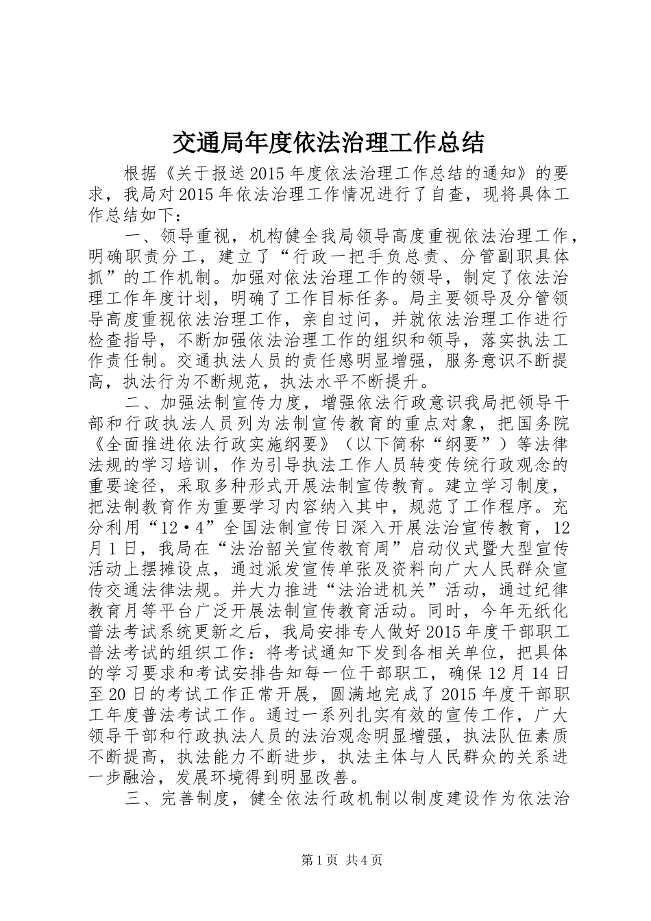 交通局年度依法治理工作总结 _第1页