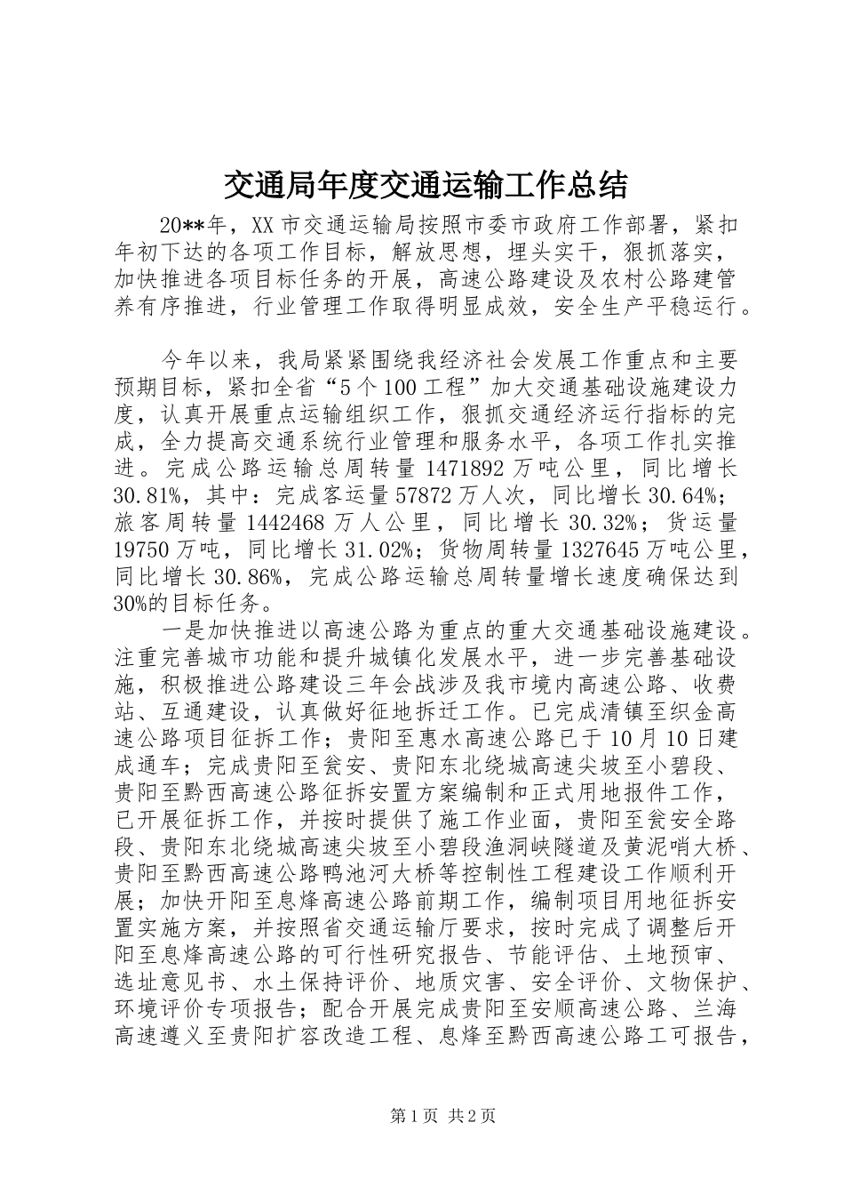 交通局年度交通运输工作总结 _第1页