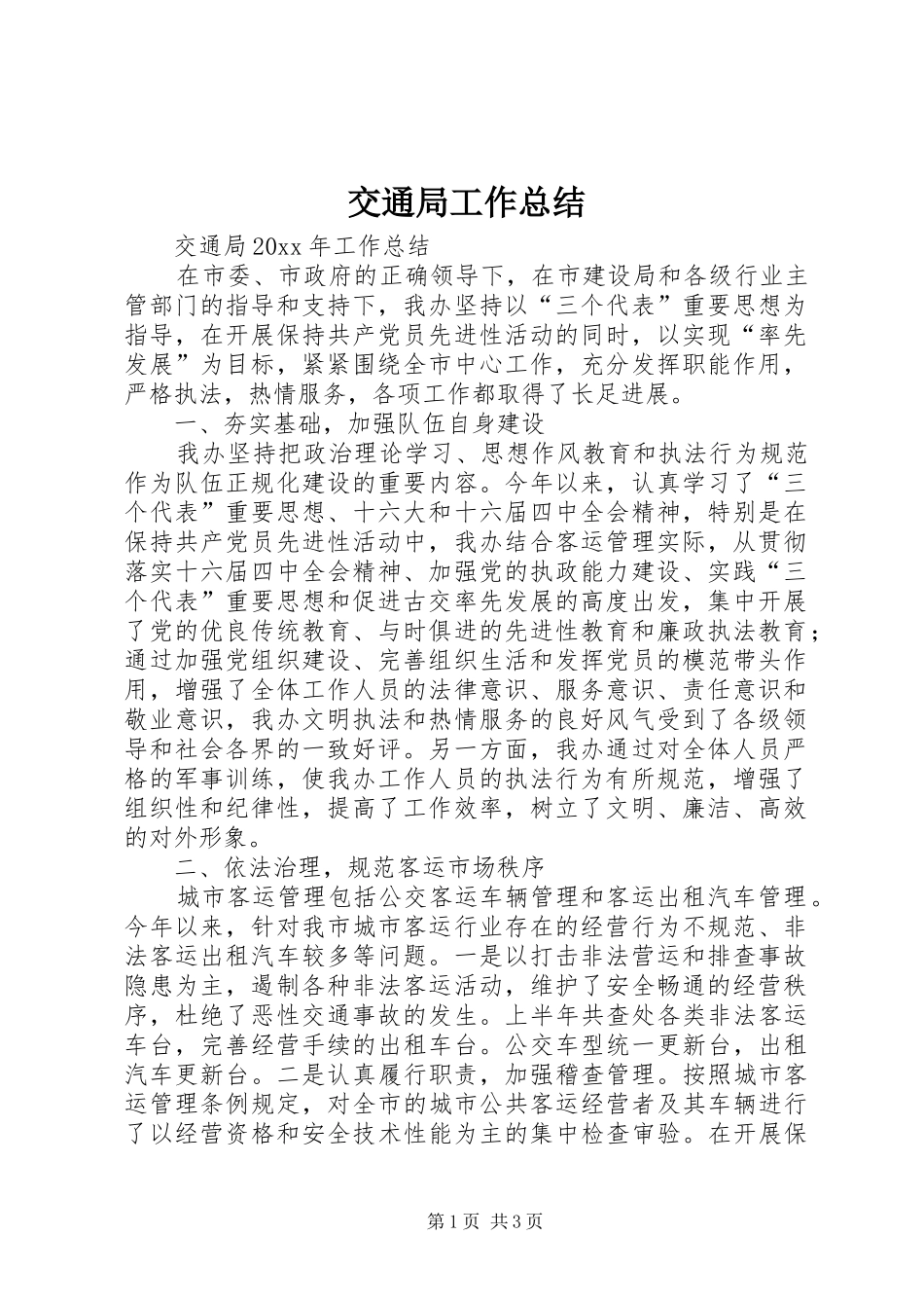 交通局工作总结 (21)_第1页