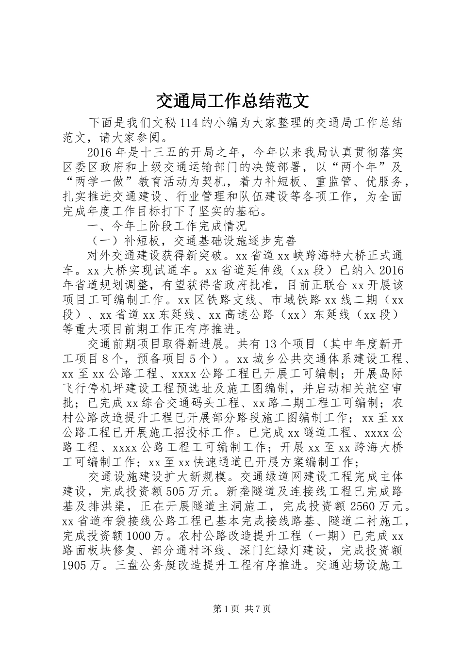 交通局工作总结范文 _第1页