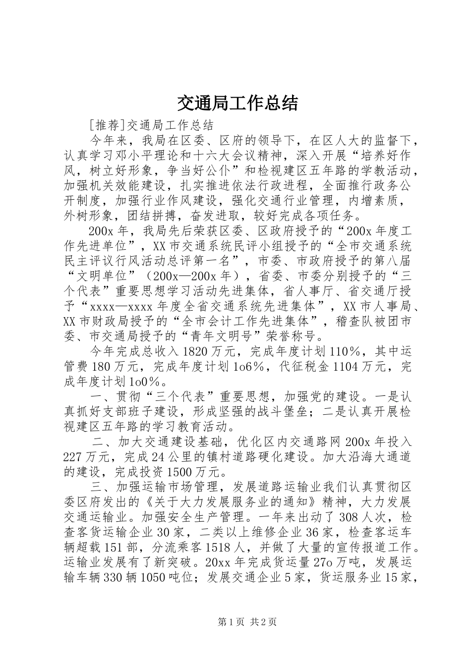 交通局工作总结 (24)_第1页