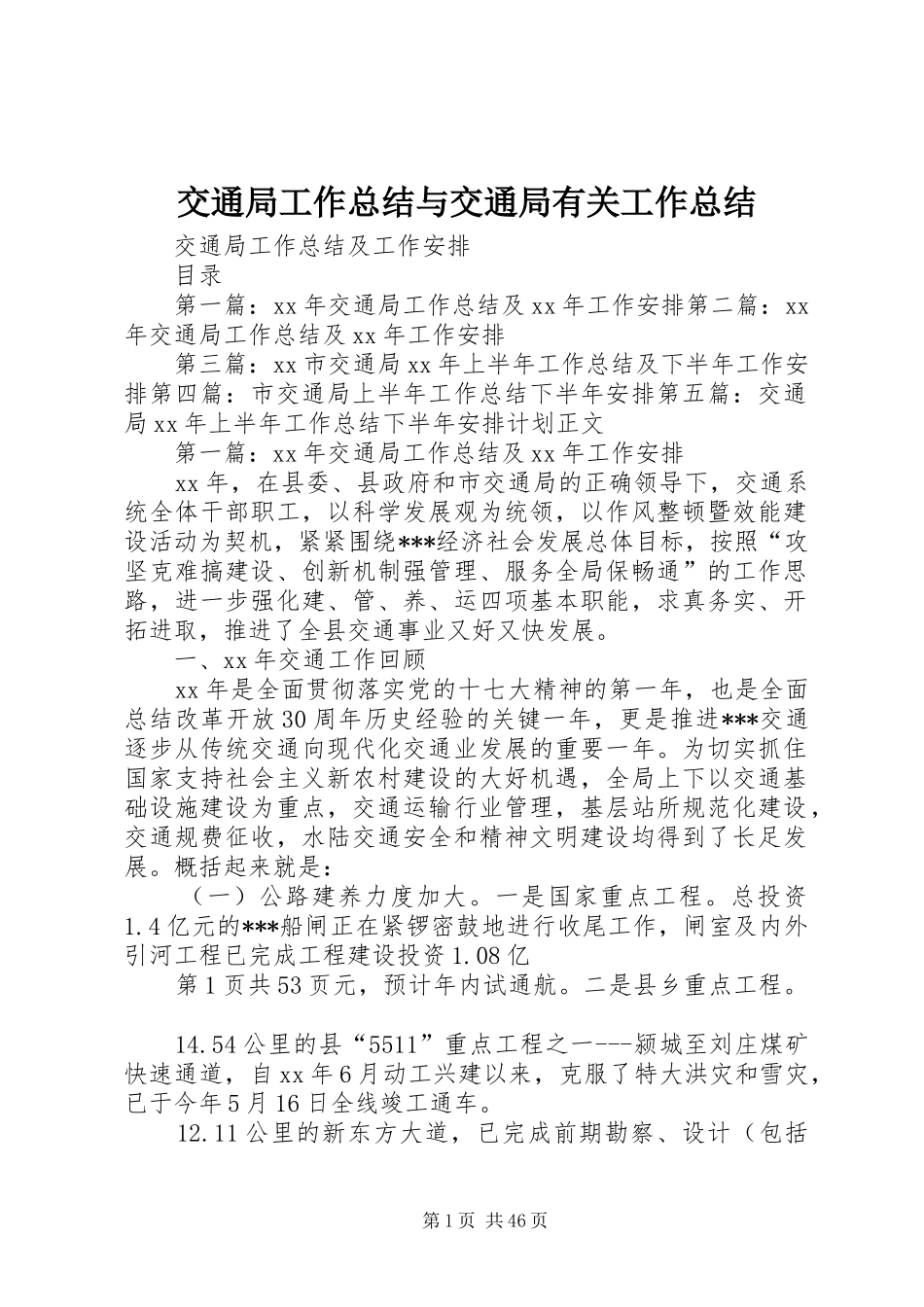 交通局工作总结与交通局有关工作总结 _第1页