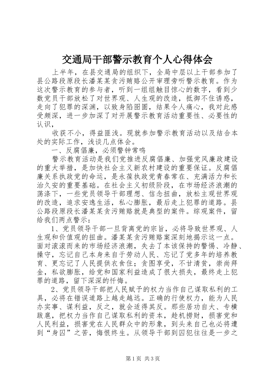 交通局干部警示教育个人体会心得_第1页