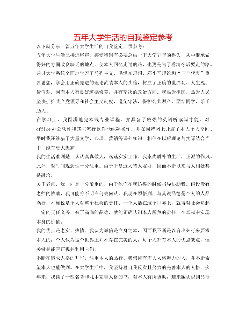 五年大学生活的自我鉴定参考 _第1页