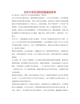 五年大学生活的自我鉴定参考 