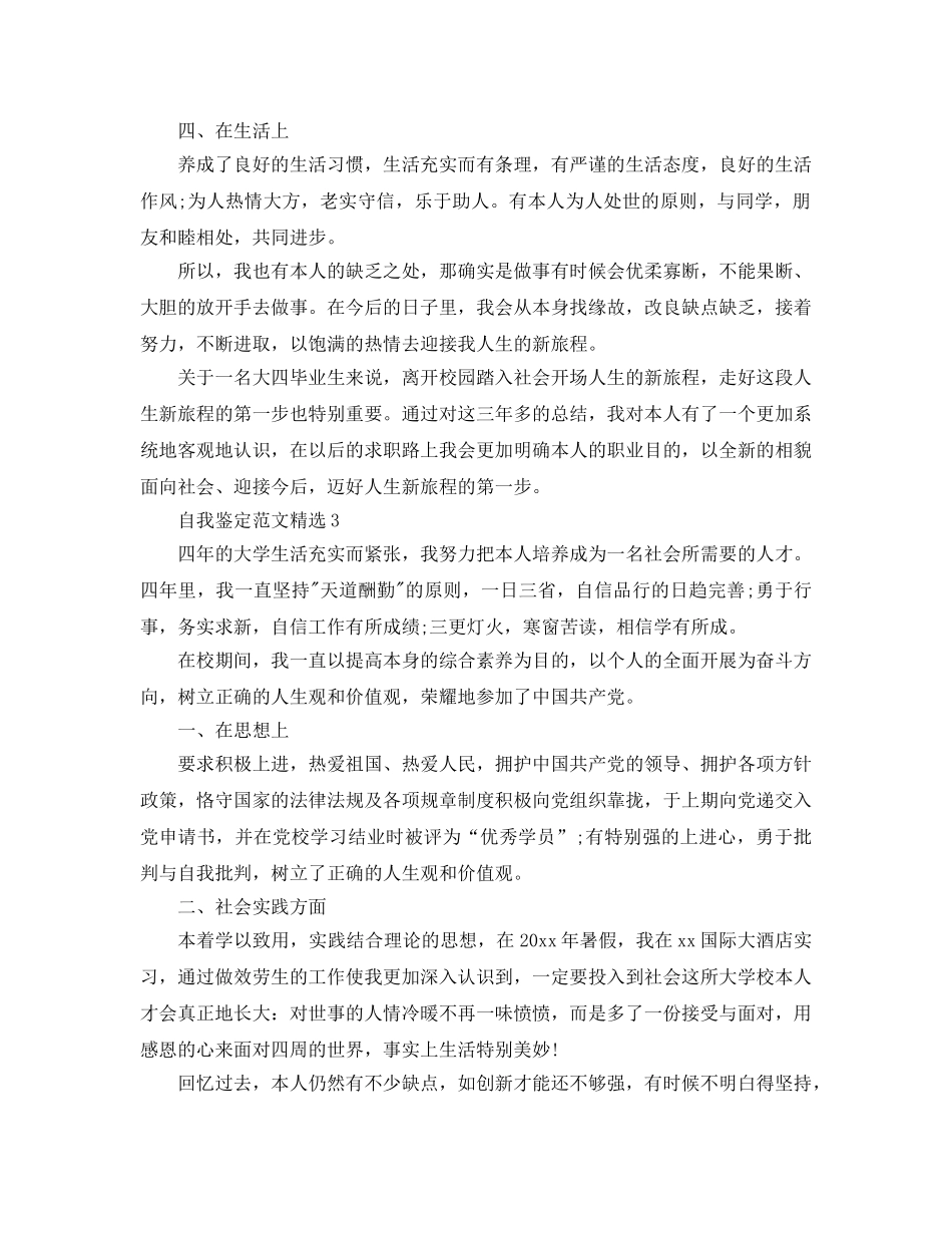 推送五篇本科毕业自我鉴定参考范文模板 _第3页