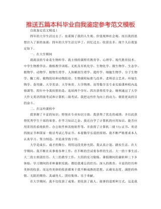 推送五篇本科毕业自我鉴定参考范文模板 