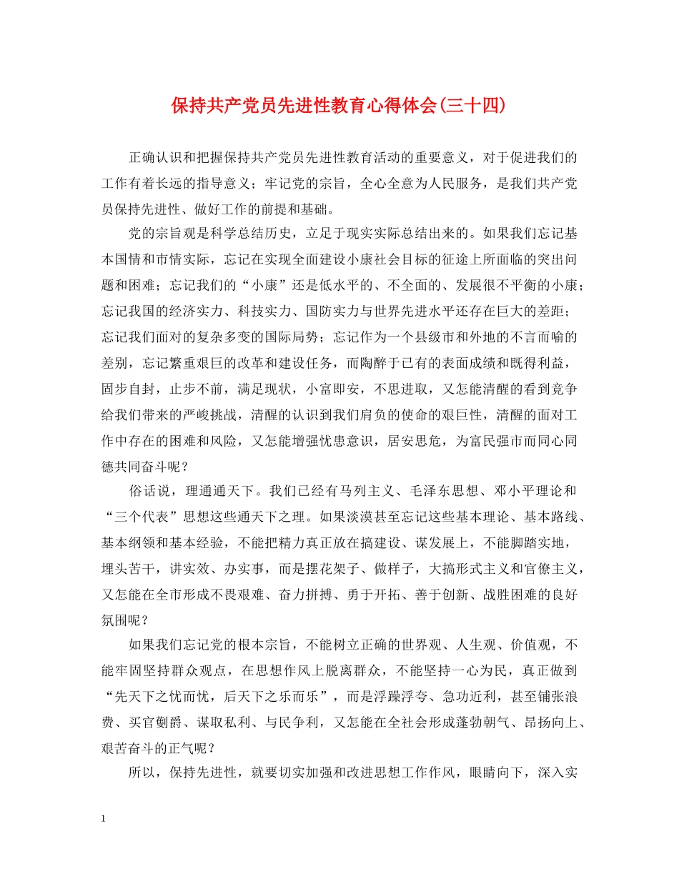 保持共产党员先进性教育心得体会(三十四) _第1页