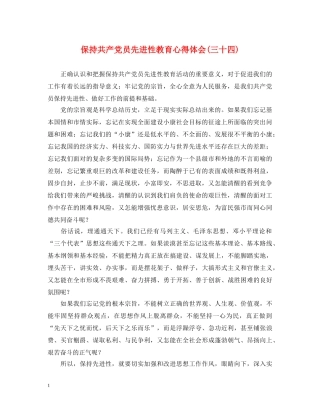 保持共产党员先进性教育心得体会(三十四) 