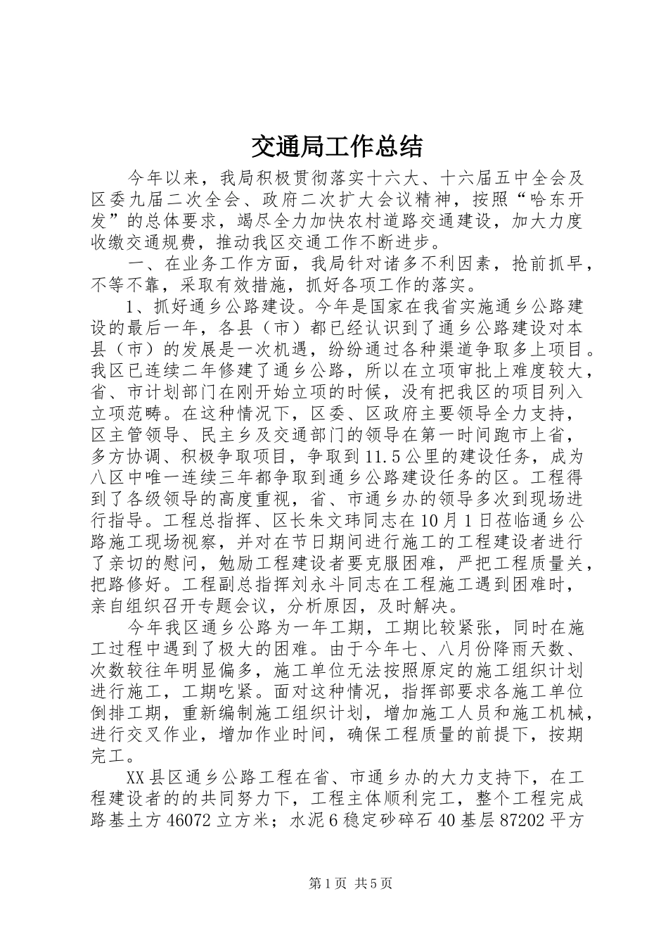 交通局工作总结 (22)_第1页
