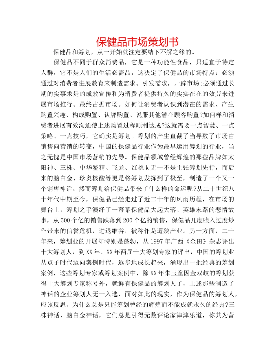 保健品市场策划书 _第1页