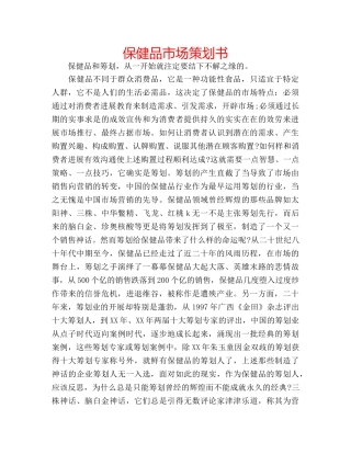 保健品市场策划书 