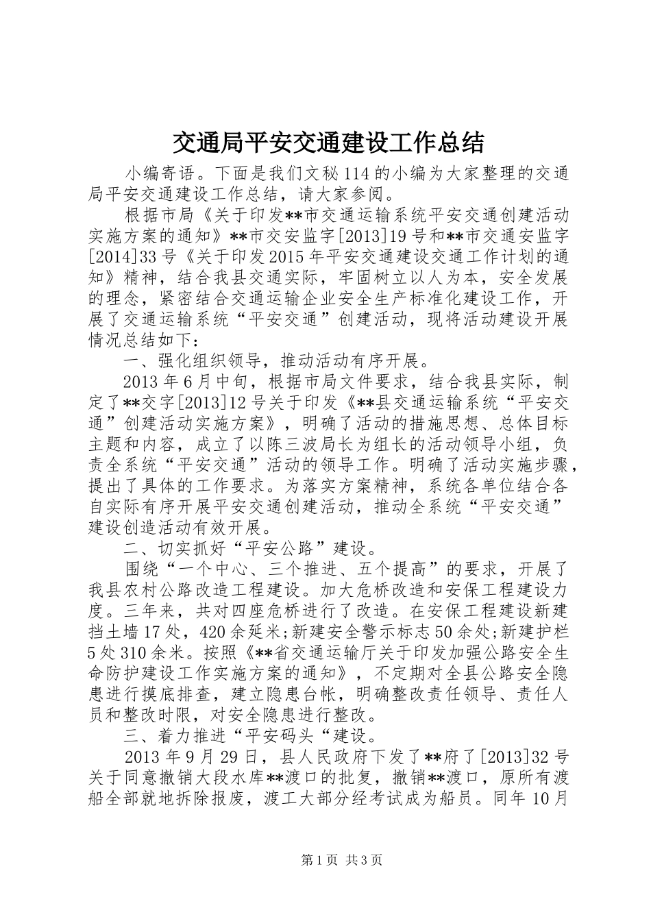 交通局平安交通建设工作总结 _第1页