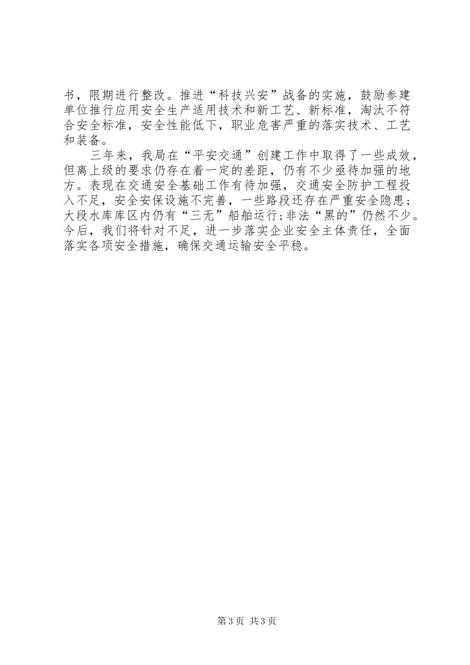 交通局平安交通建设工作总结 _第3页