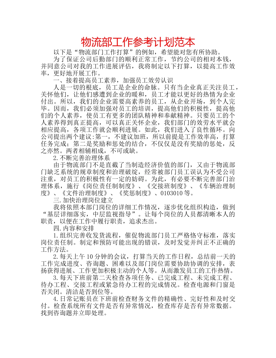 物流部工作参考计划范本 _第1页