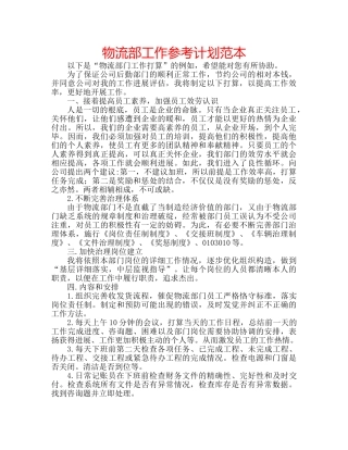 物流部工作参考计划范本 