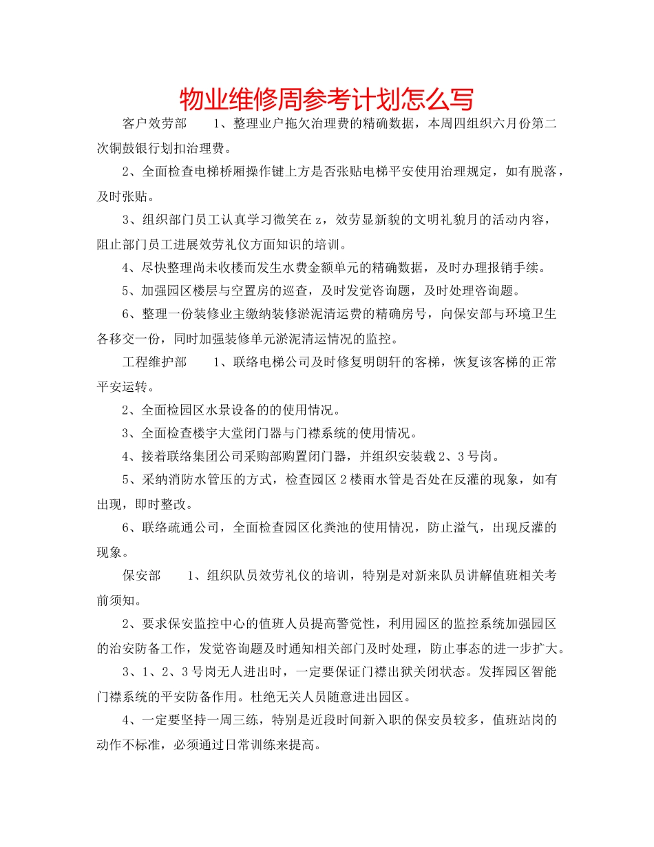 物业维修周参考计划怎么写 _第1页
