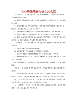 物业维修周参考计划怎么写 