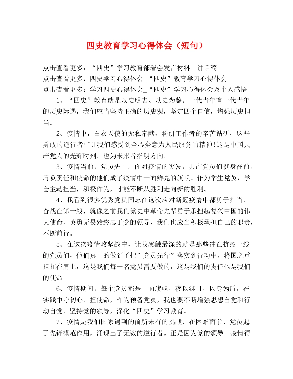 四史教育学习心得体会（短句） _第1页