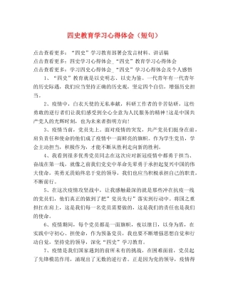 四史教育学习心得体会（短句） 