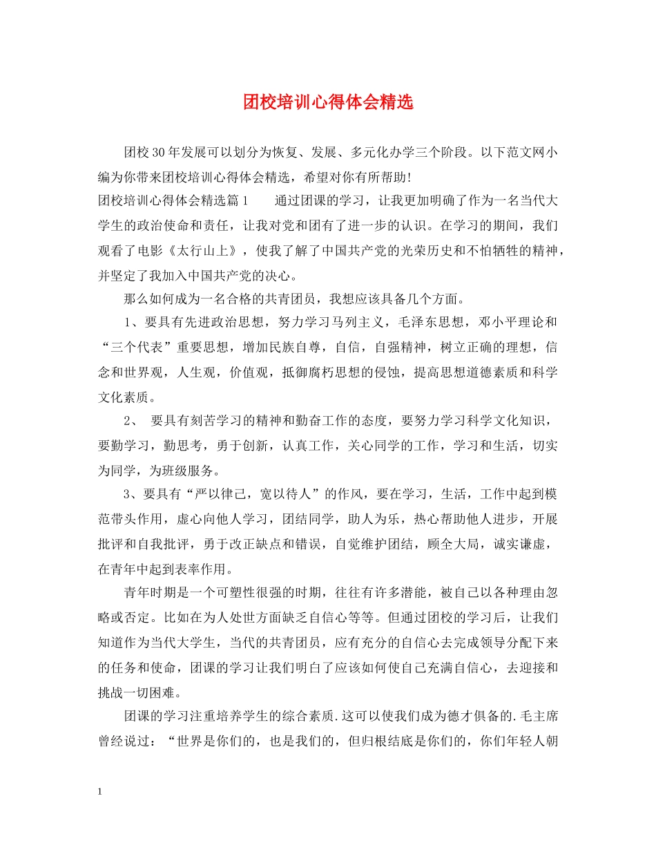 团校培训心得体会精选 _第1页