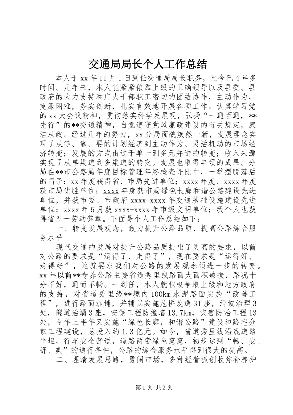 交通局局长个人工作总结 _第1页