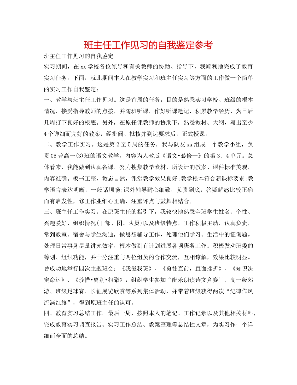班主任工作见习的自我鉴定参考 _第1页