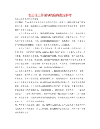班主任工作见习的自我鉴定参考 