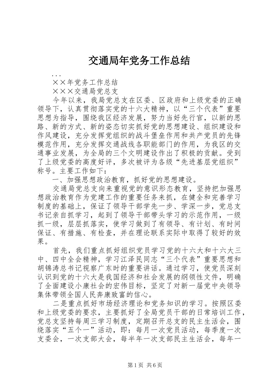 交通局年党务工作总结 _第1页