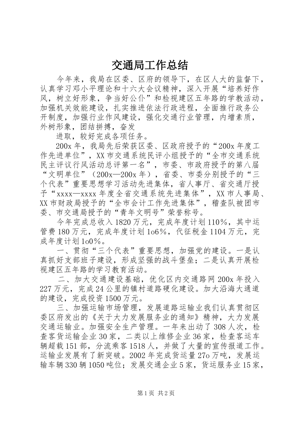 交通局工作总结 (25)_第1页