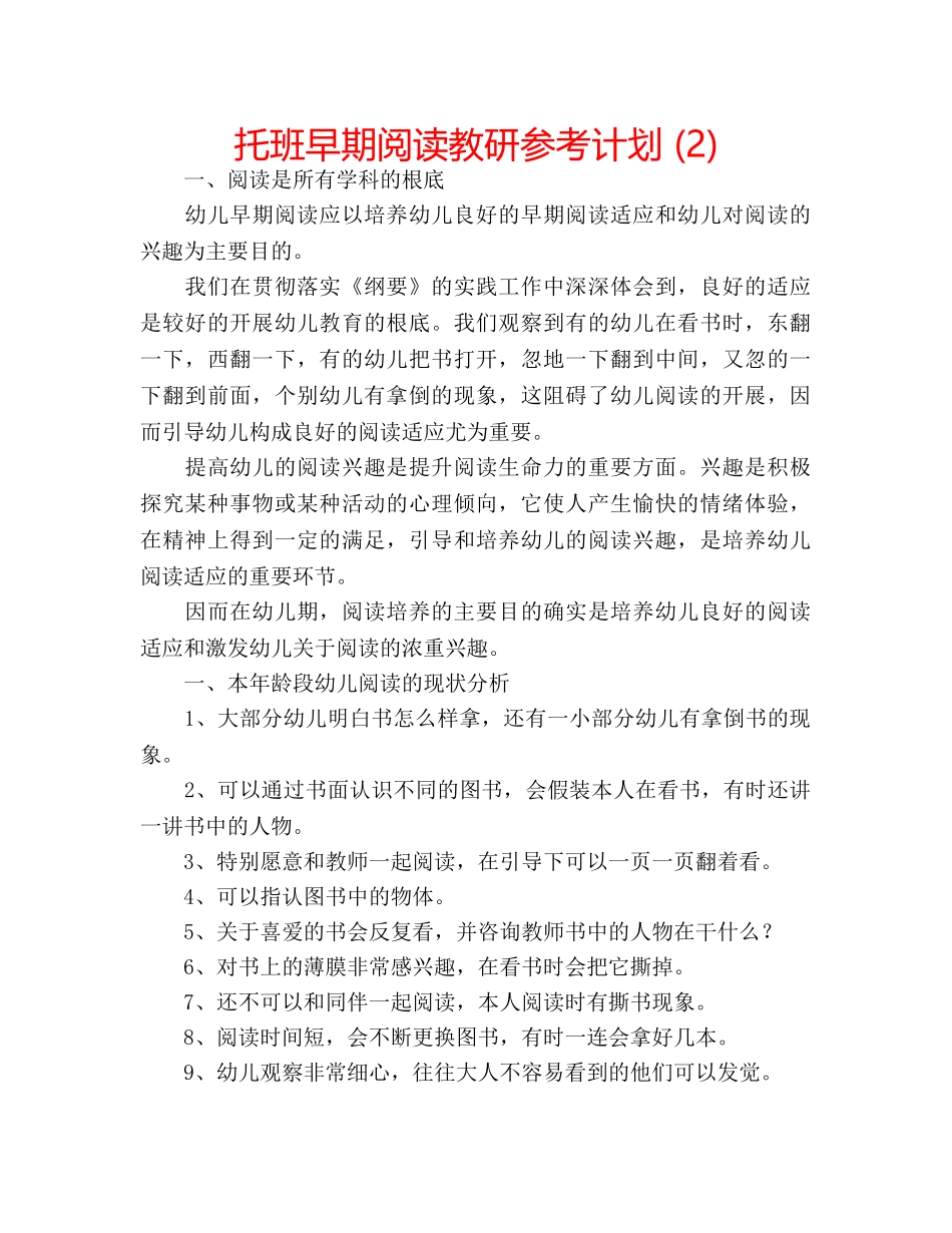 托班早期阅读教研参考计划 (2) _第1页