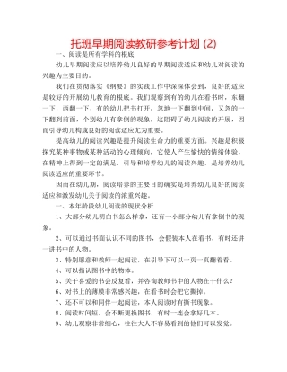 托班早期阅读教研参考计划 (2) 