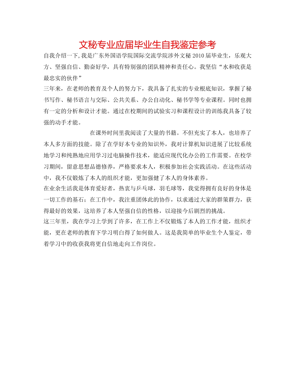 文秘专业应届毕业生自我鉴定参考 _第1页