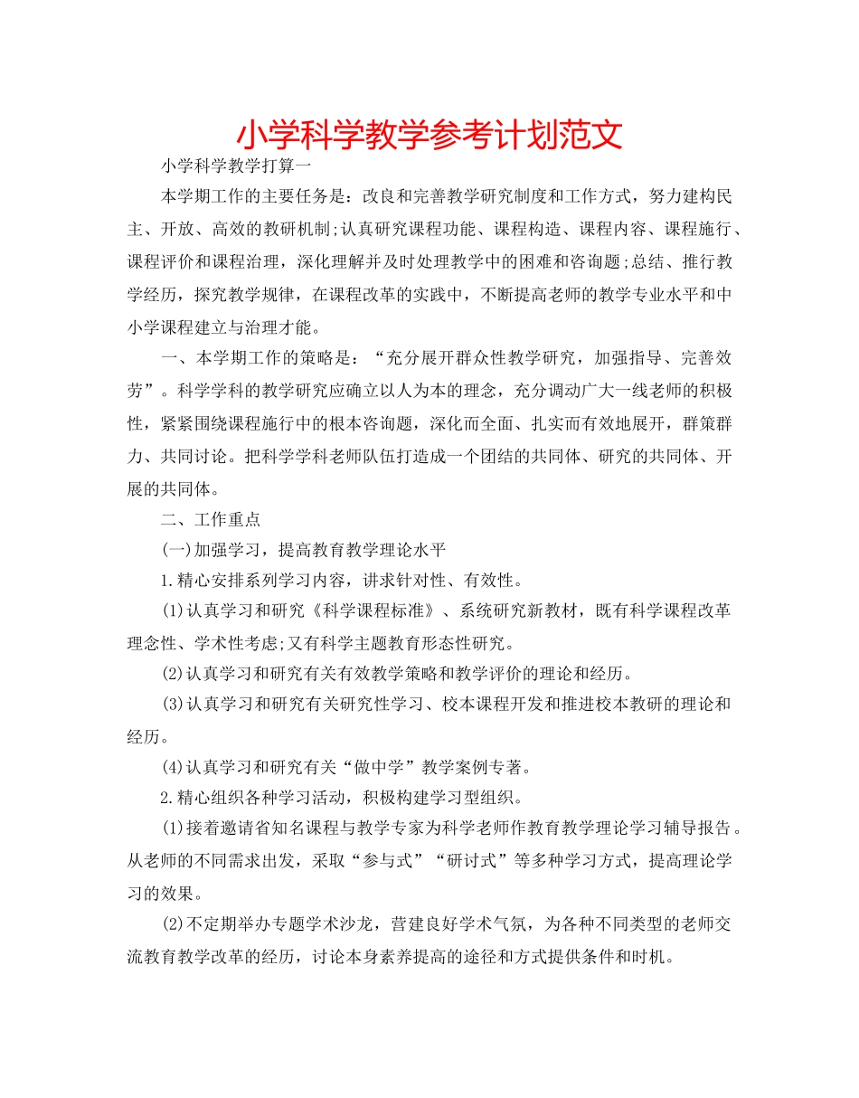 小学科学教学参考计划范文 _第1页