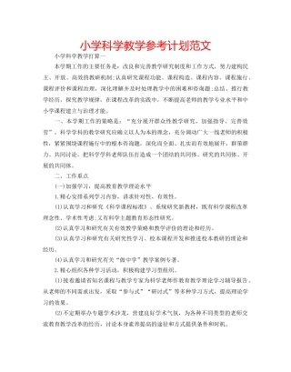 小学科学教学参考计划范文 