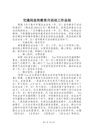 交通局宣传教育月活动工作总结 