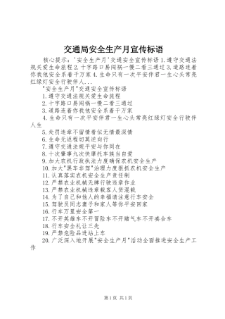 交通局安全生产月宣传标语