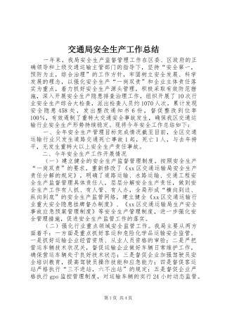 交通局安全生产工作总结 